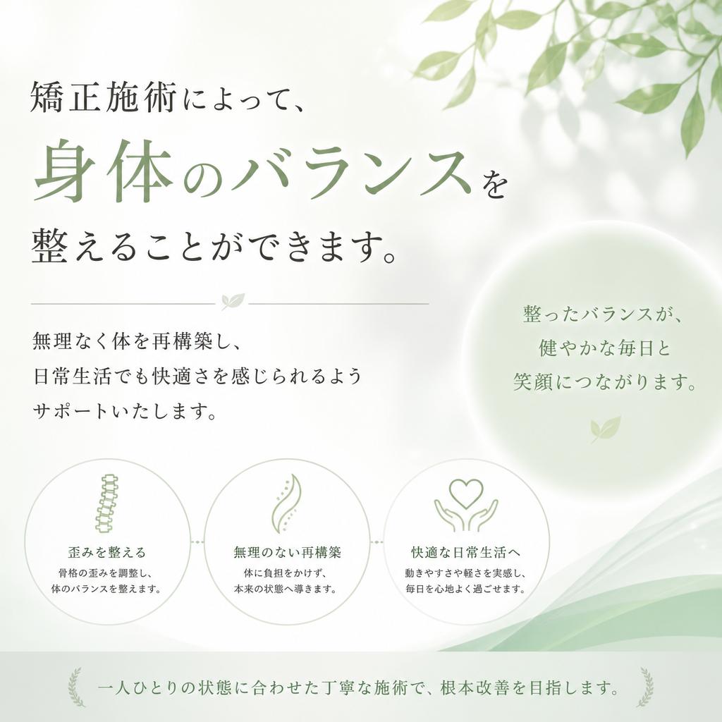 専門的な矯正技術
