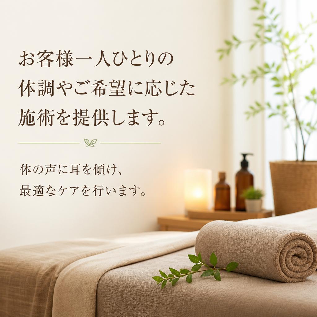 個別対応のオーダーメイド施術