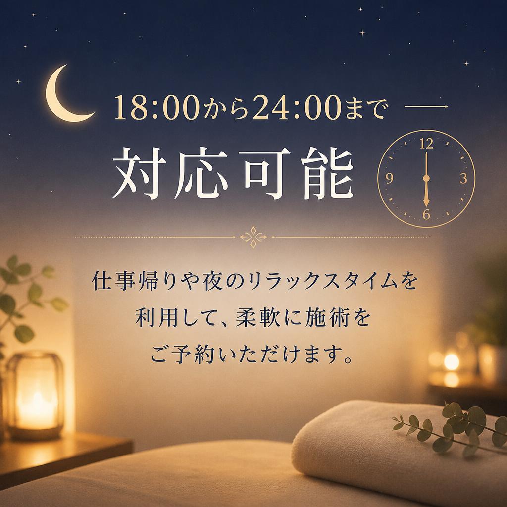 時間を気にせず、安心の夜間営業