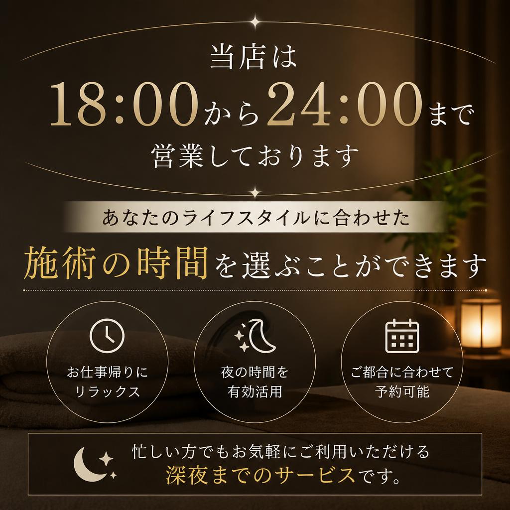 深夜専門の営業時間